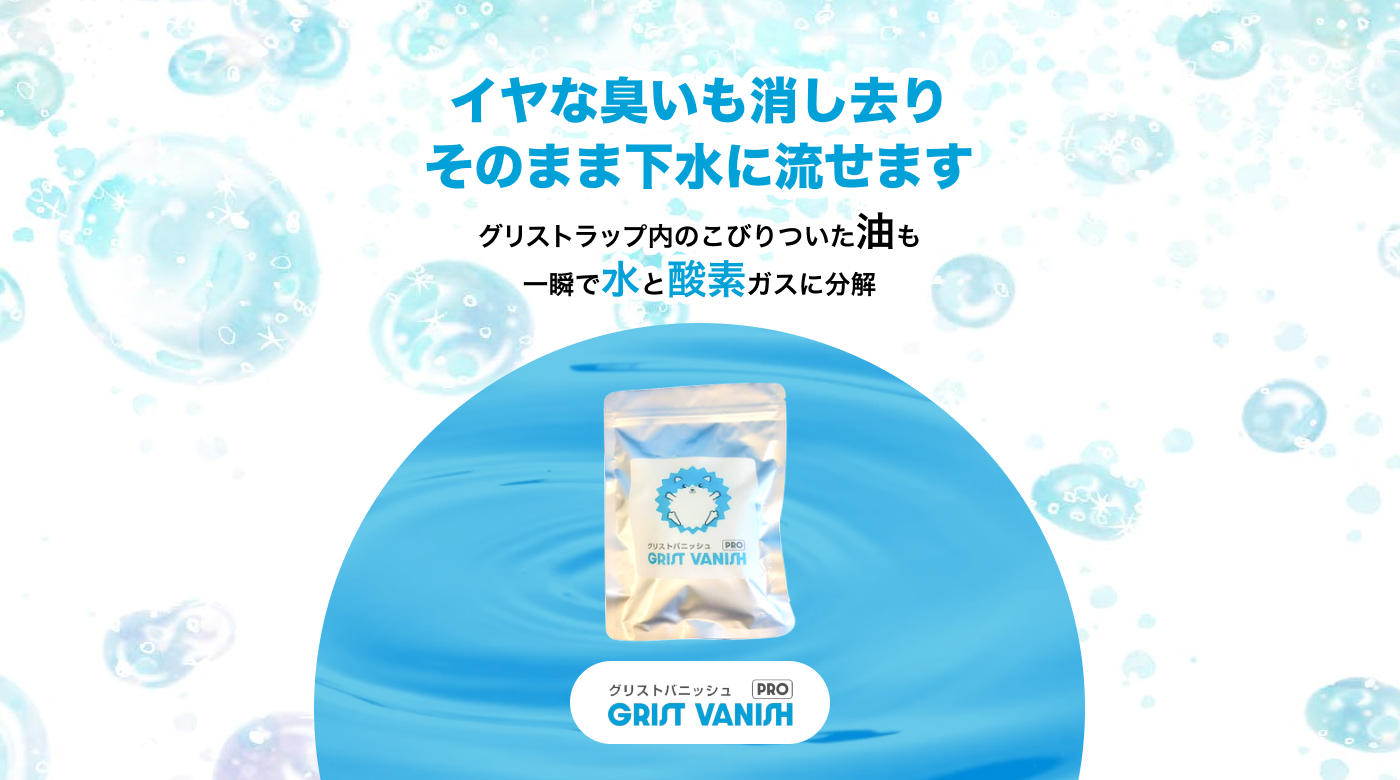 イヤな臭いも消し去りそのまま下水に流せます。グリストラップ内のこびりついた油も一瞬で水と酸素ガスに分解。